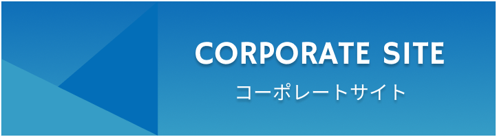 CORPORATE SITE コーポレートサイト