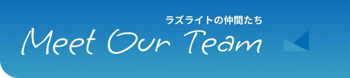 ラズライトの仲間たち