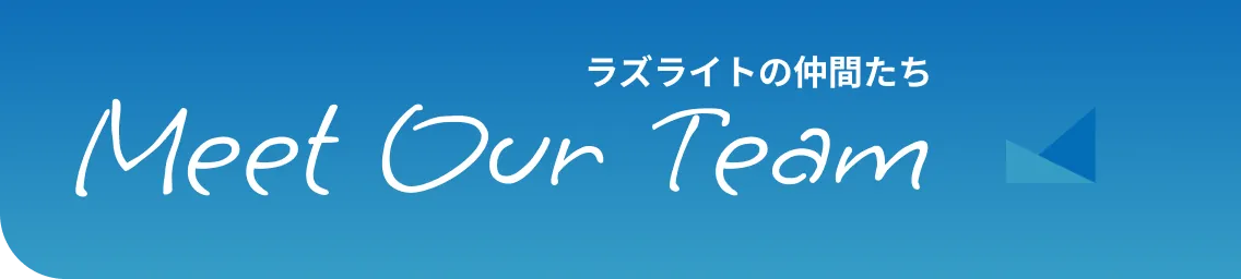 ラズライトの仲間たち