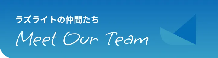 ラズライトの仲間たち