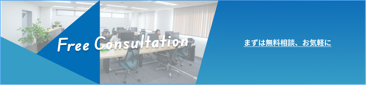 まずは無料相談、お気軽に