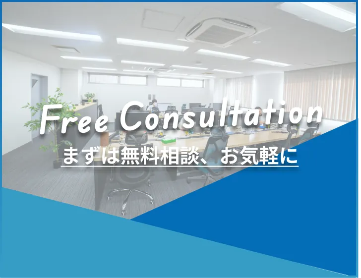 まずは無料相談、お気軽に