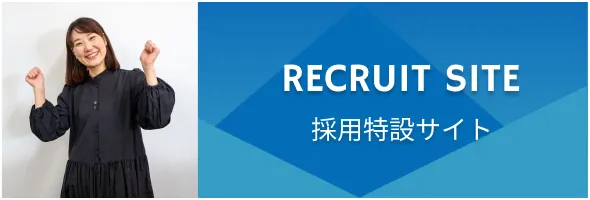 RECRUIT SITE 採用特設サイト